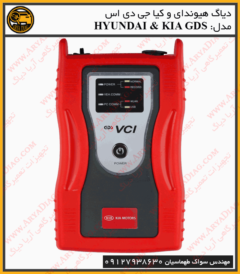 دیاگ-کیا دستگاه دیاگ هیوندا و کیا جی دی اس GDS