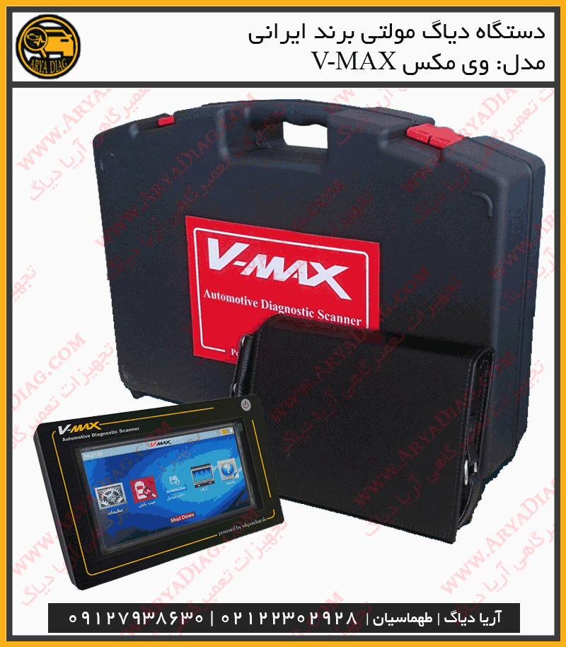 دستگاه عیب یاب وی مکس V-MAX